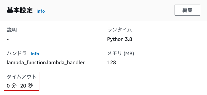 Lambda 関数のタイムアウト